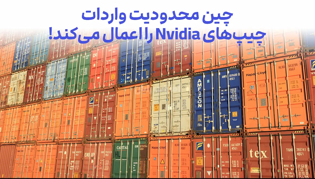 چین محدودیت واردات چیپ‌های Nvidia را اعمال می‌کند!
